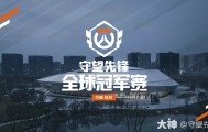 多伦多捍卫者队与电视台合作，制作守望先锋战队纪录片